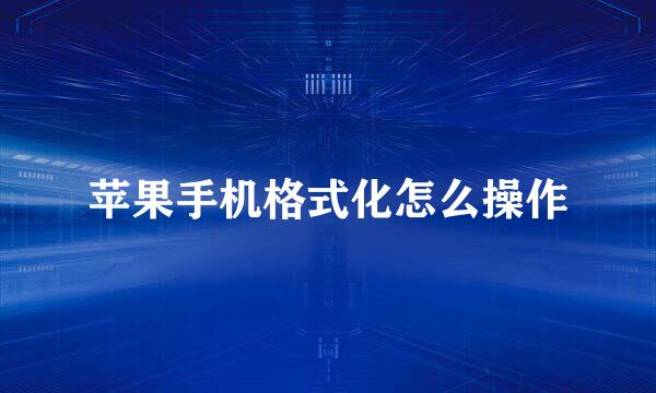 苹果手机格式化怎么操作
