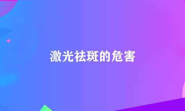 激光祛斑的危害