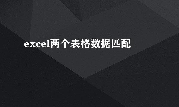 excel两个表格数据匹配