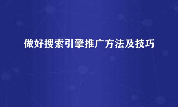 做好搜索引擎推广方法及技巧