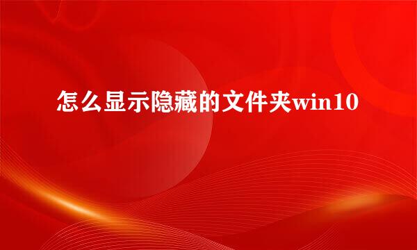 怎么显示隐藏的文件夹win10