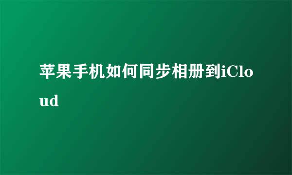 苹果手机如何同步相册到iCloud