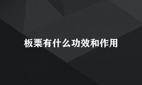 板栗有什么功效和作用