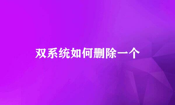 双系统如何删除一个