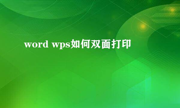 word wps如何双面打印