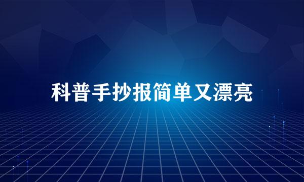 科普手抄报简单又漂亮