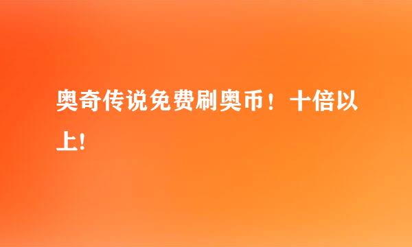 奥奇传说免费刷奥币！十倍以上!