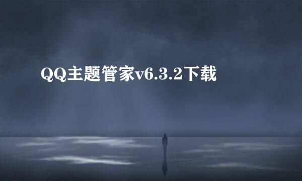 QQ主题管家v6.3.2下载
