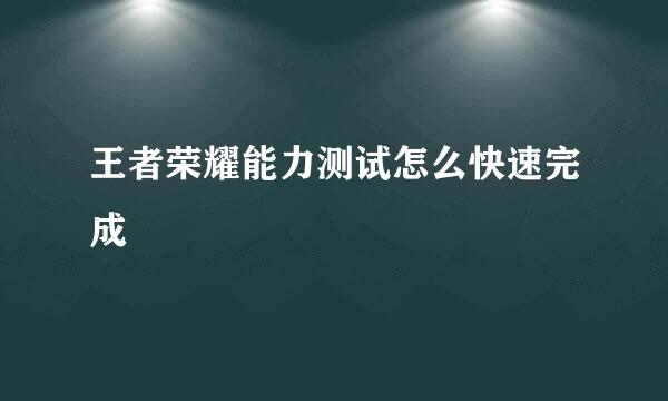 王者荣耀能力测试怎么快速完成