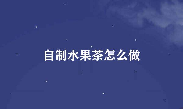 自制水果茶怎么做