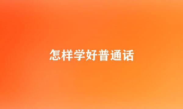 怎样学好普通话