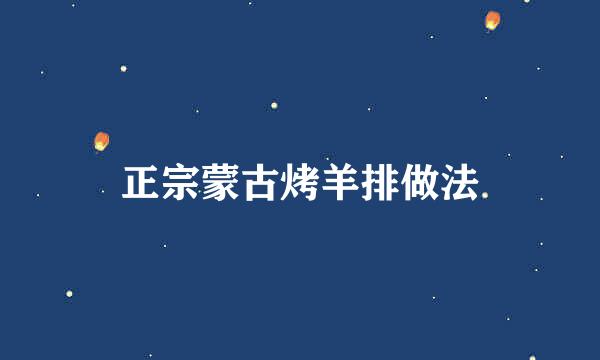正宗蒙古烤羊排做法