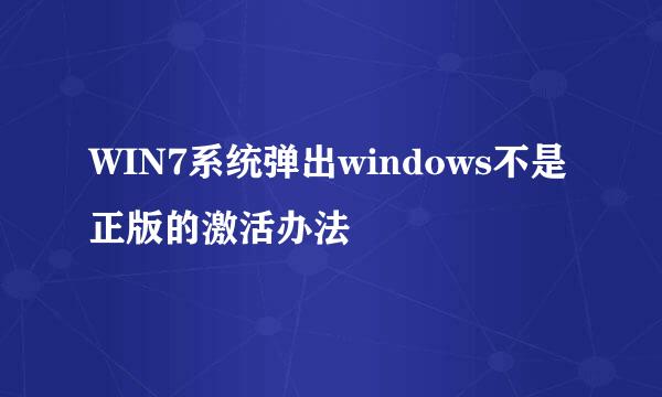 WIN7系统弹出windows不是正版的激活办法