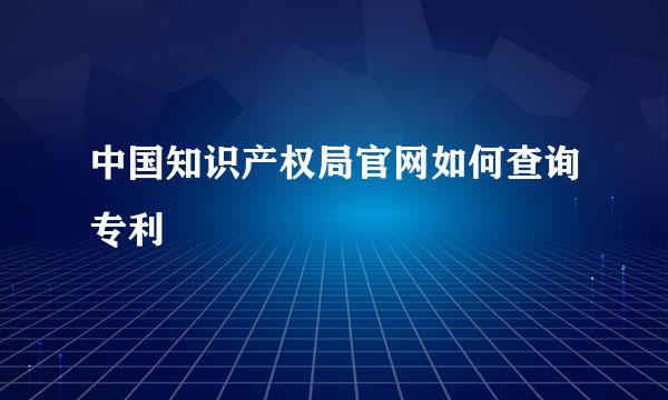 中国知识产权局官网如何查询专利