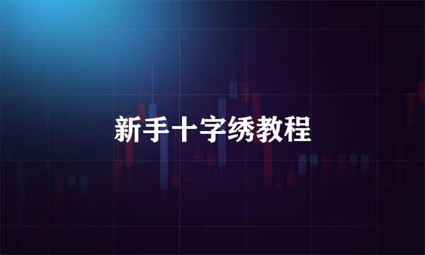 新手十字绣教程
