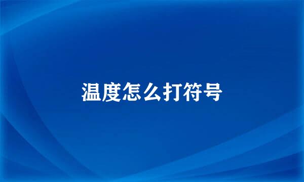温度怎么打符号