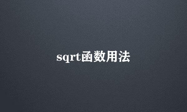 sqrt函数用法