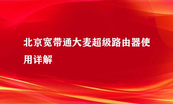 北京宽带通大麦超级路由器使用详解