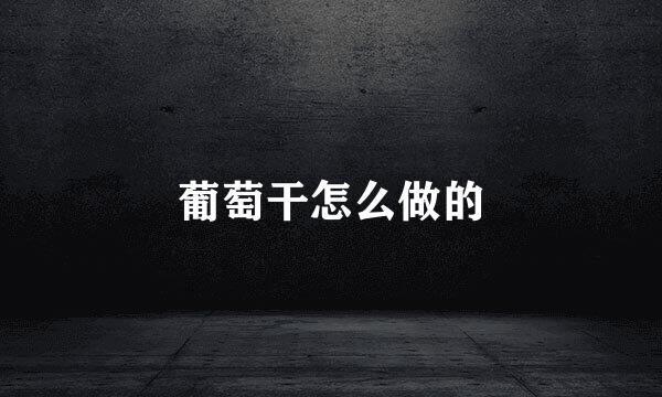 葡萄干怎么做的