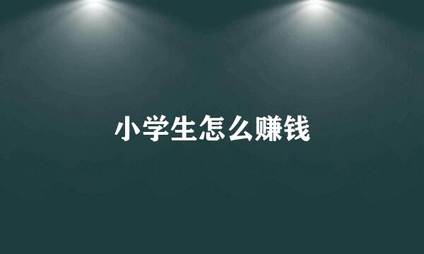 小学生怎么赚钱