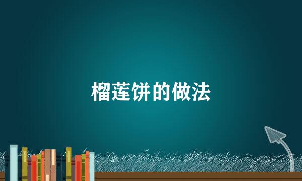 榴莲饼的做法