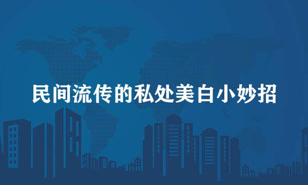 民间流传的私处美白小妙招