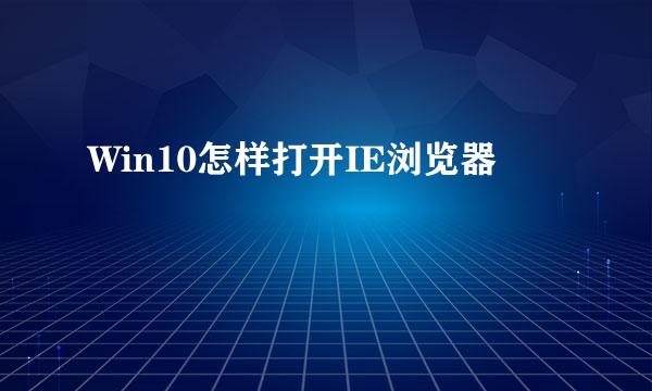 Win10怎样打开IE浏览器