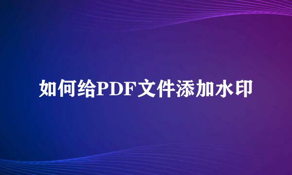 如何给PDF文件添加水印