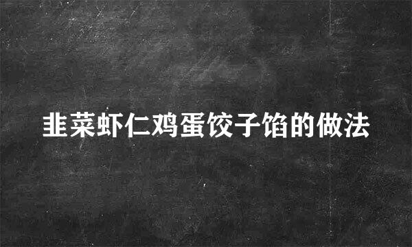 韭菜虾仁鸡蛋饺子馅的做法