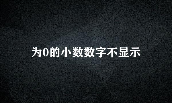 为0的小数数字不显示