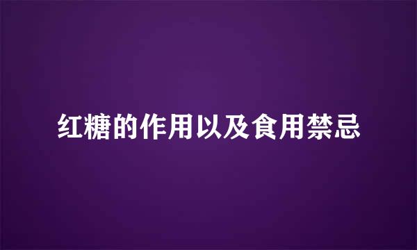 红糖的作用以及食用禁忌