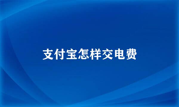 支付宝怎样交电费