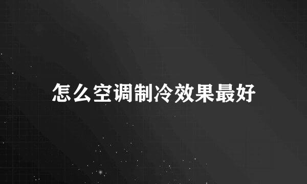 怎么空调制冷效果最好