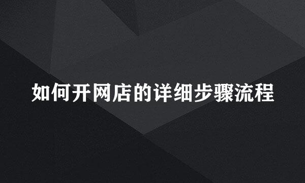 如何开网店的详细步骤流程