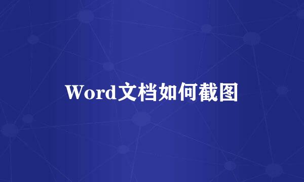 Word文档如何截图