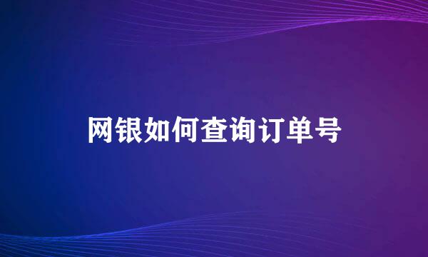 网银如何查询订单号