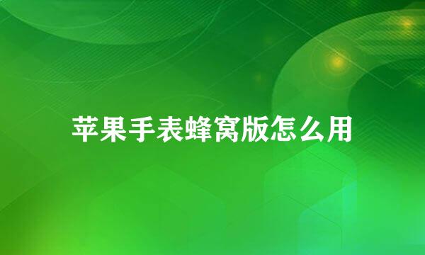 苹果手表蜂窝版怎么用