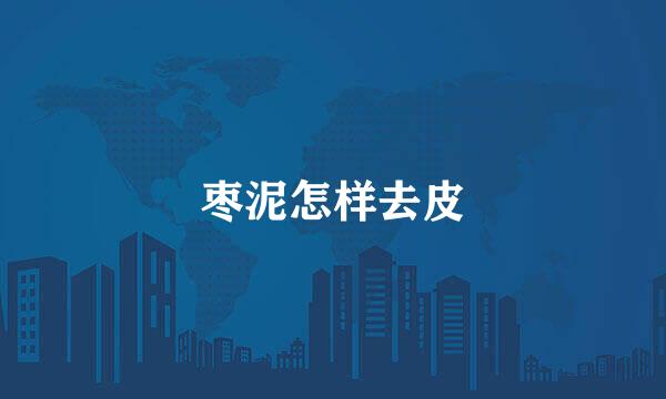 枣泥怎样去皮