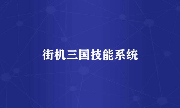 街机三国技能系统