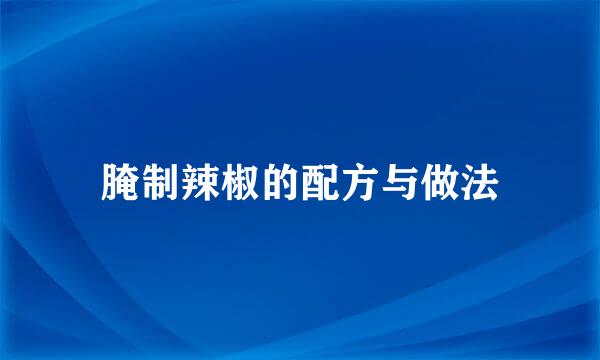 腌制辣椒的配方与做法