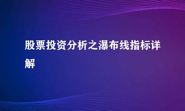 股票投资分析之瀑布线指标详解