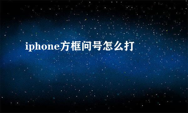 iphone方框问号怎么打