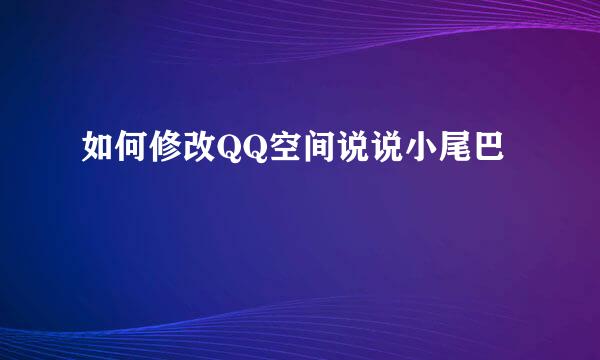 如何修改QQ空间说说小尾巴