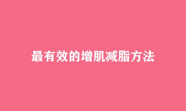 最有效的增肌减脂方法