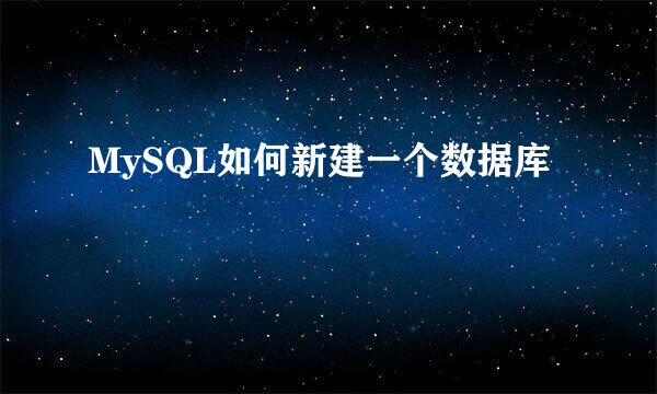 MySQL如何新建一个数据库