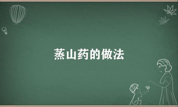蒸山药的做法