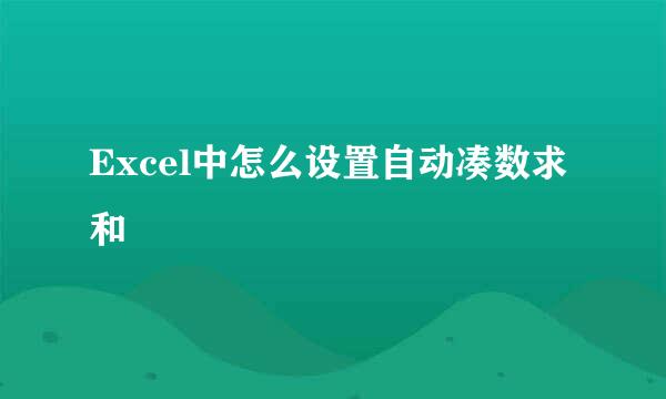 Excel中怎么设置自动凑数求和