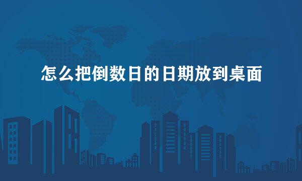 怎么把倒数日的日期放到桌面