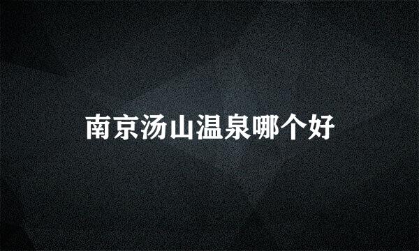 南京汤山温泉哪个好