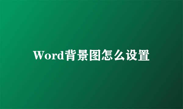 Word背景图怎么设置